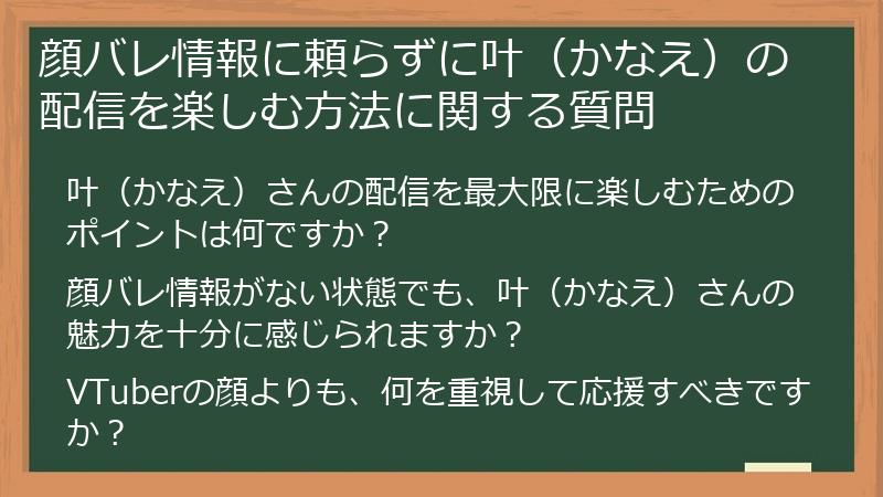 顔バレ情報に頼らずに叶（かなえ）の配信を楽しむ方法に関する質問